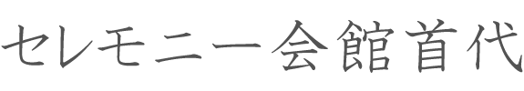 セレモニー会館首代