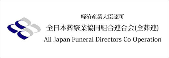 経済産業大臣認可 全葬連 全日本葬祭業協同組合連合会