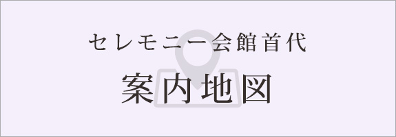 セレモニー会館首代 案内地図